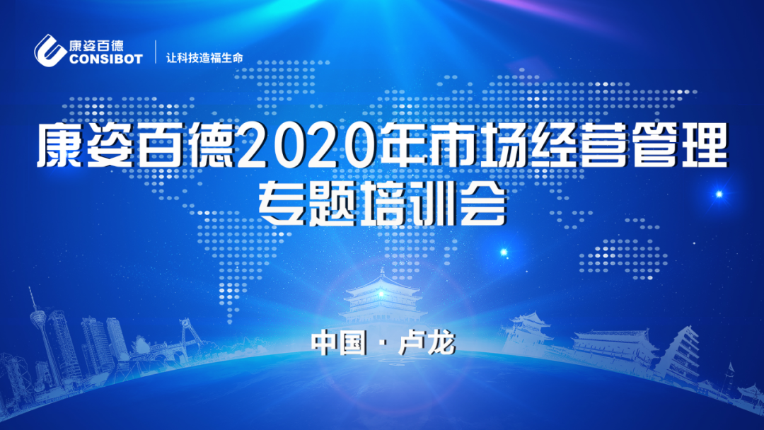 康姿百德2020年市場(chǎng)經(jīng)營(yíng)管理專題培訓(xùn)會(huì)圓滿成功